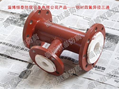 鋼襯四氟（F4）標(biāo)準(zhǔn)、非標(biāo)三通