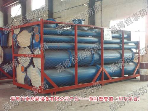 鋼襯塑管道、管件—印度尼西亞項(xiàng)目